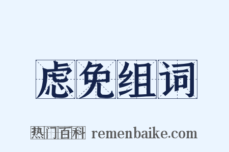 虑免组词是什么意思的图片